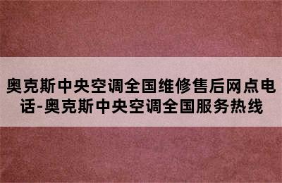 奥克斯中央空调全国维修售后网点电话-奥克斯中央空调全国服务热线