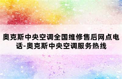 奥克斯中央空调全国维修售后网点电话-奥克斯中央空调服务热线