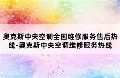 奥克斯中央空调全国维修服务售后热线-奥克斯中央空调维修服务热线