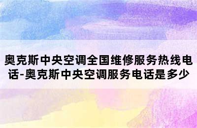 奥克斯中央空调全国维修服务热线电话-奥克斯中央空调服务电话是多少