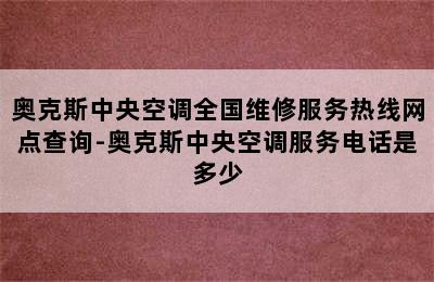 奥克斯中央空调全国维修服务热线网点查询-奥克斯中央空调服务电话是多少