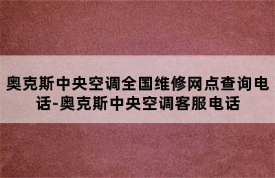 奥克斯中央空调全国维修网点查询电话-奥克斯中央空调客服电话