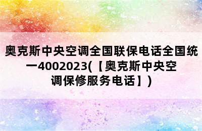 奥克斯中央空调全国联保电话全国统一4002023(【奥克斯中央空调保修服务电话】)