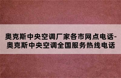 奥克斯中央空调厂家各市网点电话-奥克斯中央空调全国服务热线电话