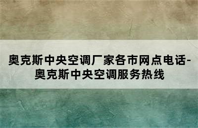 奥克斯中央空调厂家各市网点电话-奥克斯中央空调服务热线