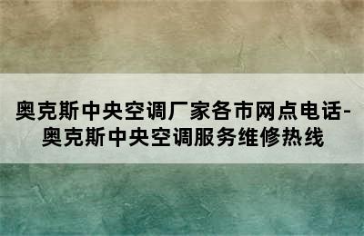 奥克斯中央空调厂家各市网点电话-奥克斯中央空调服务维修热线