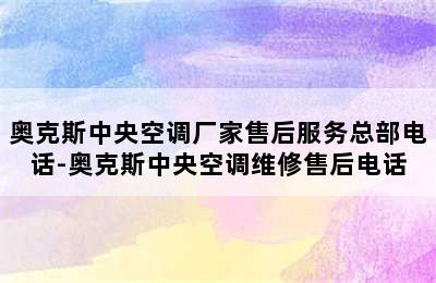 奥克斯中央空调厂家售后服务总部电话-奥克斯中央空调维修售后电话