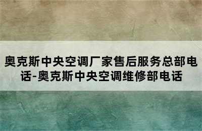 奥克斯中央空调厂家售后服务总部电话-奥克斯中央空调维修部电话