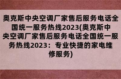 奥克斯中央空调厂家售后服务电话全国统一服务热线2023(奥克斯中央空调厂家售后服务电话全国统一服务热线2023：专业快捷的家电维修服务)