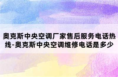 奥克斯中央空调厂家售后服务电话热线-奥克斯中央空调维修电话是多少