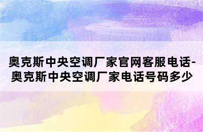 奥克斯中央空调厂家官网客服电话-奥克斯中央空调厂家电话号码多少