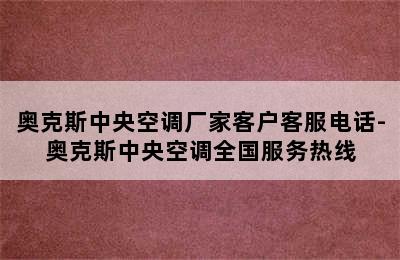 奥克斯中央空调厂家客户客服电话-奥克斯中央空调全国服务热线