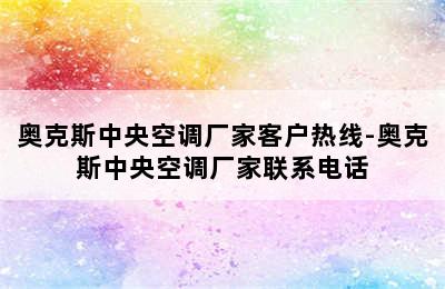 奥克斯中央空调厂家客户热线-奥克斯中央空调厂家联系电话