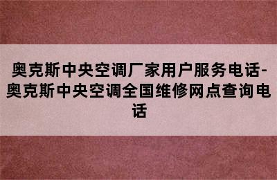 奥克斯中央空调厂家用户服务电话-奥克斯中央空调全国维修网点查询电话