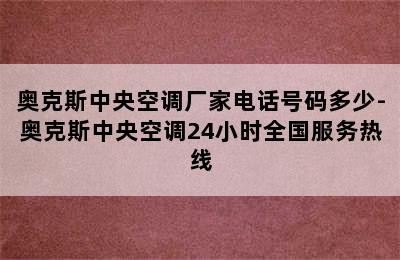 奥克斯中央空调厂家电话号码多少-奥克斯中央空调24小时全国服务热线