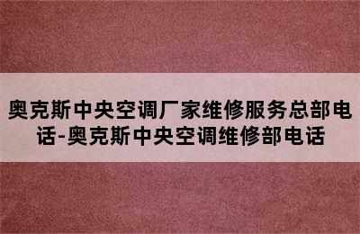 奥克斯中央空调厂家维修服务总部电话-奥克斯中央空调维修部电话