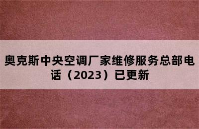 奥克斯中央空调厂家维修服务总部电话（2023）已更新