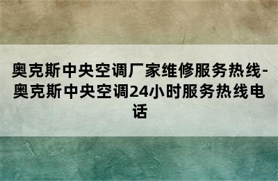 奥克斯中央空调厂家维修服务热线-奥克斯中央空调24小时服务热线电话