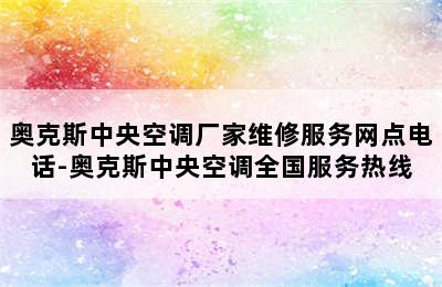 奥克斯中央空调厂家维修服务网点电话-奥克斯中央空调全国服务热线