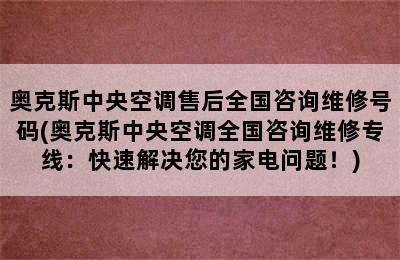 奥克斯中央空调售后全国咨询维修号码(奥克斯中央空调全国咨询维修专线：快速解决您的家电问题！)