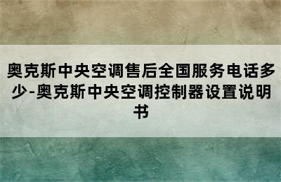 奥克斯中央空调售后全国服务电话多少-奥克斯中央空调控制器设置说明书