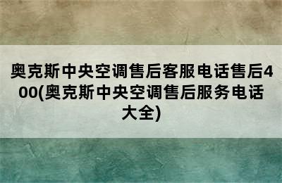 奥克斯中央空调售后客服电话售后400(奥克斯中央空调售后服务电话大全)