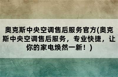 奥克斯中央空调售后服务官方(奥克斯中央空调售后服务，专业快捷，让你的家电焕然一新！)