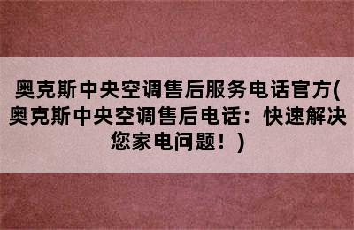 奥克斯中央空调售后服务电话官方(奥克斯中央空调售后电话：快速解决您家电问题！)