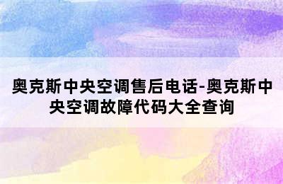 奥克斯中央空调售后电话-奥克斯中央空调故障代码大全查询