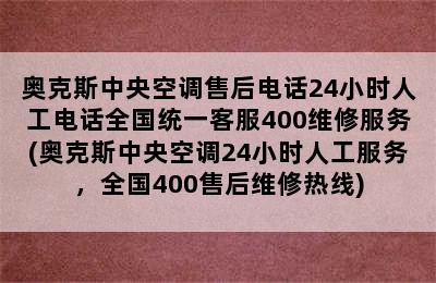 奥克斯中央空调售后电话24小时人工电话全国统一客服400维修服务(奥克斯中央空调24小时人工服务，全国400售后维修热线)