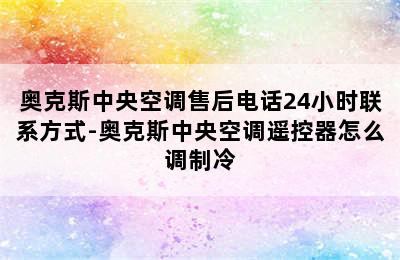 奥克斯中央空调售后电话24小时联系方式-奥克斯中央空调遥控器怎么调制冷