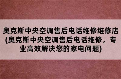 奥克斯中央空调售后电话维修维修店(奥克斯中央空调售后电话维修，专业高效解决您的家电问题)