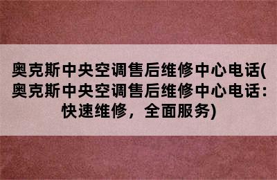 奥克斯中央空调售后维修中心电话(奥克斯中央空调售后维修中心电话：快速维修，全面服务)