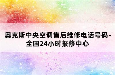 奥克斯中央空调售后维修电话号码-全国24小时报修中心