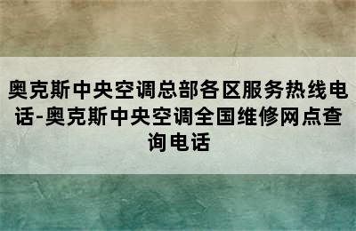 奥克斯中央空调总部各区服务热线电话-奥克斯中央空调全国维修网点查询电话