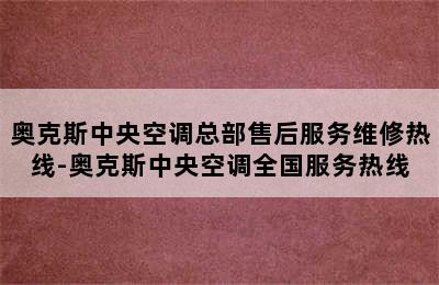 奥克斯中央空调总部售后服务维修热线-奥克斯中央空调全国服务热线