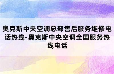 奥克斯中央空调总部售后服务维修电话热线-奥克斯中央空调全国服务热线电话