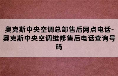 奥克斯中央空调总部售后网点电话-奥克斯中央空调维修售后电话查询号码