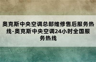 奥克斯中央空调总部维修售后服务热线-奥克斯中央空调24小时全国服务热线