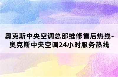 奥克斯中央空调总部维修售后热线-奥克斯中央空调24小时服务热线