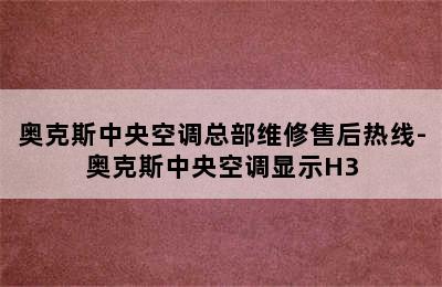 奥克斯中央空调总部维修售后热线-奥克斯中央空调显示H3