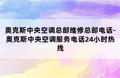 奥克斯中央空调总部维修总部电话-奥克斯中央空调服务电话24小时热线