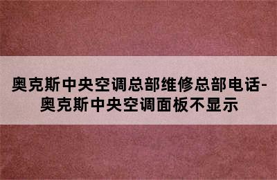 奥克斯中央空调总部维修总部电话-奥克斯中央空调面板不显示