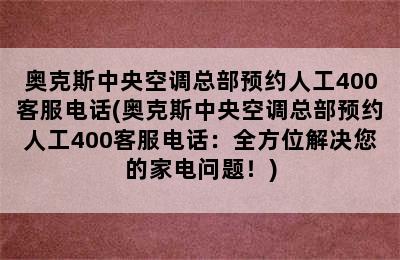 奥克斯中央空调总部预约人工400客服电话(奥克斯中央空调总部预约人工400客服电话：全方位解决您的家电问题！)