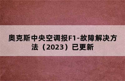 奥克斯中央空调报F1-故障解决方法（2023）已更新