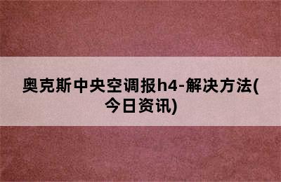 奥克斯中央空调报h4-解决方法(今日资讯)