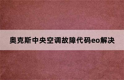 奥克斯中央空调故障代码eo解决