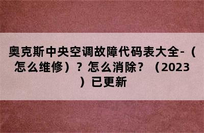 奥克斯中央空调故障代码表大全-（怎么维修）？怎么消除？（2023）已更新