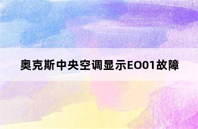 奥克斯中央空调显示EO01故障