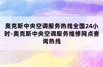 奥克斯中央空调服务热线全国24小时-奥克斯中央空调服务维修网点查询热线